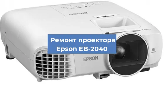 Ремонт проектора Epson EB-2040 в Красноярске